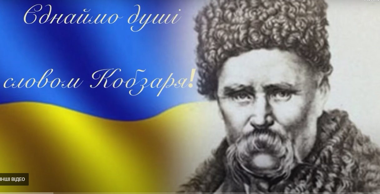ЄДНАЙМО ДУШІ СЛОВОМ КОБЗАРЯ!